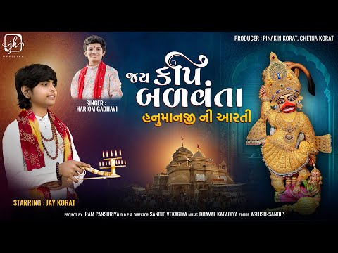 જય કપિ બળવંતા | JAY KAPI BALVANTA AARTI | HANUMANJI NI AARTI | JAY KORAT | HARIOM GADHVI