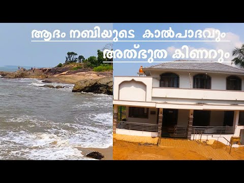 PARAPALLY MAKHAM & ROCK BEACH VIEW | KOYILANDY | KERALA | ആദംനബി(അ)ന്റെ കാൽപാദം പതിഞ്ഞ കല്ല്