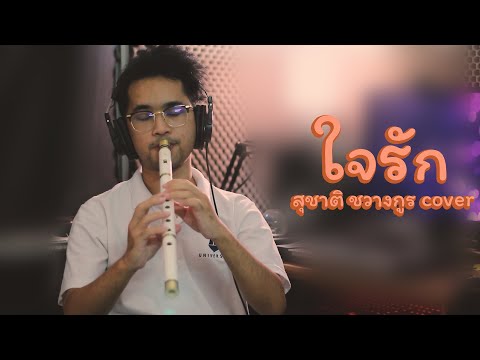 ใจรัก - สุชาติ ชวางกูร cover [แมนไม้ขลุ่ย]