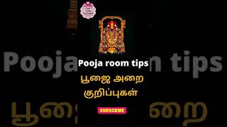 இல்லத்தரசிகளுக்கு மிகவும் பயனுள்ள  பூஜையறை குறிப்புக்கள்🙏  #shorts