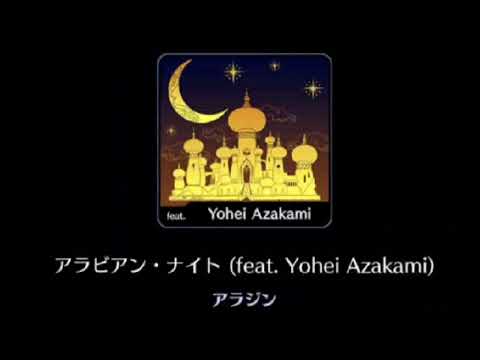 【新曲】Arabian Nights 日本語Ver.【阿座上洋平】