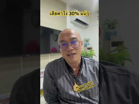 เสียค่าโง่แน่ๆ 30%