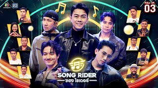 Song Rider ( ซอง ไรเดอร์ ) | EP.03 แซ็ค ชุมแพ | 12 มี.ค. 68 Full EP