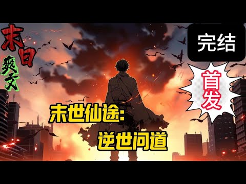 完结《末世仙途：逆世问道》世界陷入一片混乱。同时，神秘的灵气开始在世间涌动，古老的修仙之法逐渐复苏，一个末世与修仙交织的时代就此拉开帷幕。。。末世 #求生  #小说 #小說#末日求生