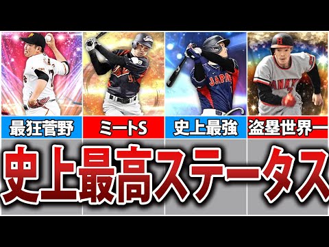 史上最強のステータスを持つ選手5選【プロスピA】