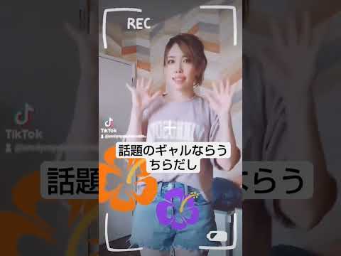 TIKTOK 話題のギャルならうちらだし🌺