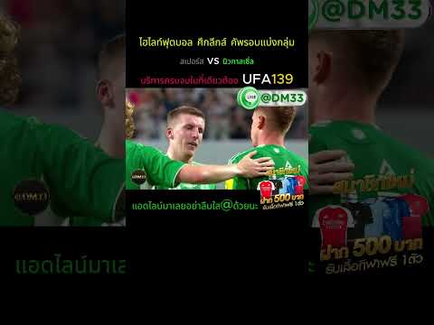 #บอลวันนี้ #ฟุตบอล #บอล #สเปอร์ #นิวคาสเซิ่ล