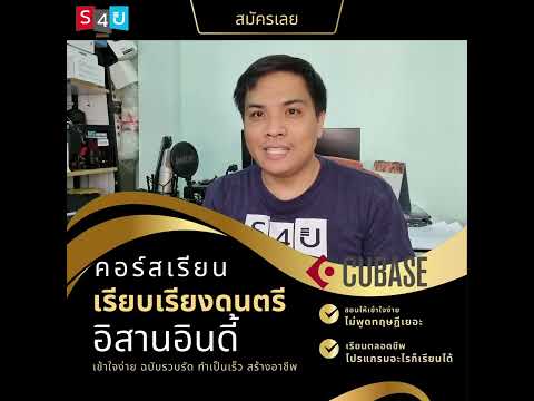 คอร์สเรียนทำเพลง เรียบเรียงดนตรี อีสานอินดี้ By S4u audio