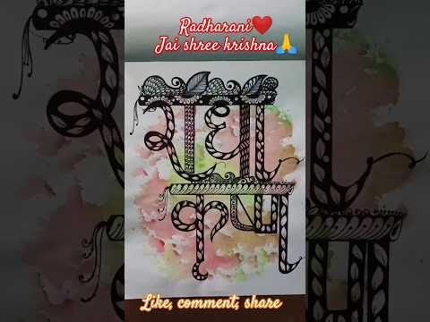 Beautiful calligraphy 🎨 radhakrishn❤️#youtubeshorts#shortsfeed#ytshortsindia#artshorts#radhakrishn