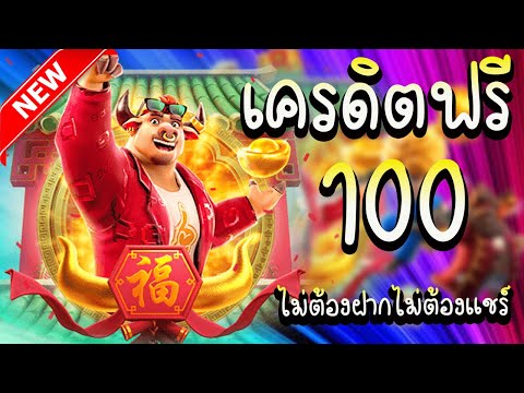 เครดิตฟรี ไม่ต้องฝาก ไม่ต้องแชร์ เครดิตฟรี100 ล่าสุด แจกเคริดตฟรี ล่าสุด รับได้เลย
