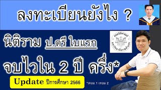 นิติราม . . . อยากจบไว เรียนง่าย ต้องลงแบบนี้ (บอกทุกเทอม) update ปี 2566