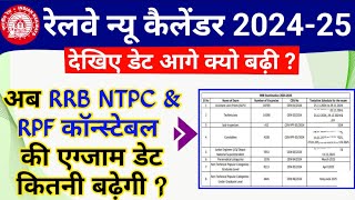 रेलवे कैलेंडर एग्जाम डेट क्यो बढ़ी | Railway RRB NTPC and RPF Constable 2024 Exam Date