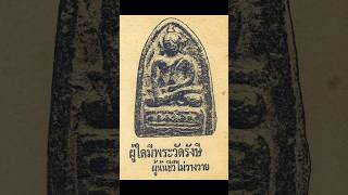 Rangsi Temple Buddha amulet #Buddha amulet #Rangsi Temple Buddha amulet #Popular Buddha amulet #S...
