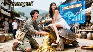 ถูกภรรยานางโลภทอดทิ้ง ชายจนปลุก “ตาเทพตรวจสมบัติ” คืนเดียวรวย 30 ล้าน! แต่งงานกับ CEO สาวสวยที่สุด!