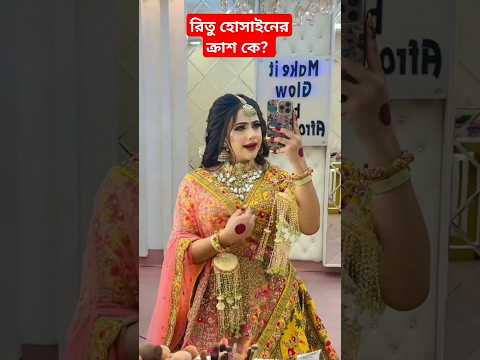 রিতু হোসাইনের ক্রাশ কে?  তিনি নিজেই বললেন 😱 #bijoyunique #rakibhossain #rituhossain