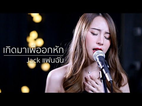 แจ็ค แฟนฉัน - เกิดมาเพื่ออกหัก | Acoustic Cover By พู่กัน x โอ๊ต