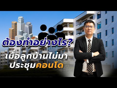 เมื่อลูกบ้านไม่เข้าร่วมประชุมคอนโด จะต้องทำอย่างไร?