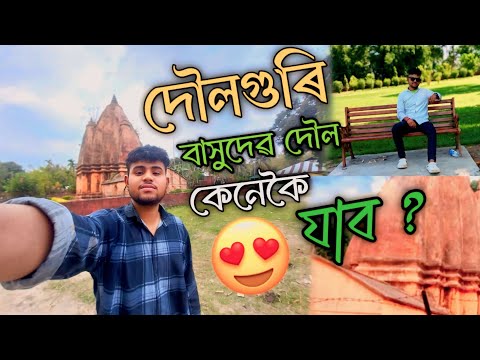 __দৌলগুৰি ( বাসুদেৱ দৌল ) // DOlOGURI  KALABARI GOHPUR ASSAM