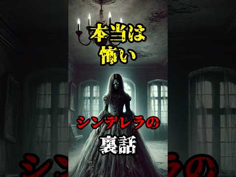 【恐怖雑学】本当は怖いシンデレラの裏話