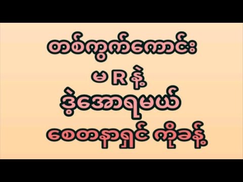 24ရက်နေ့(4:30) ဒိုင်ကွဲတစ်ကွက်ထဲအမုန်းထိုးရဲရင်ဝင်ခဲ့ ပေါက်ချင်ရင်မဖြစ်မနေဝင်ကြည့်ပါ