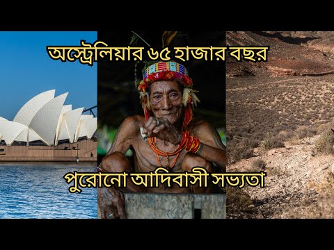 অস্ট্রেলিয়ার আদিবাসী সভ্যতা  II Australia History and lighting show at Burswood Perth