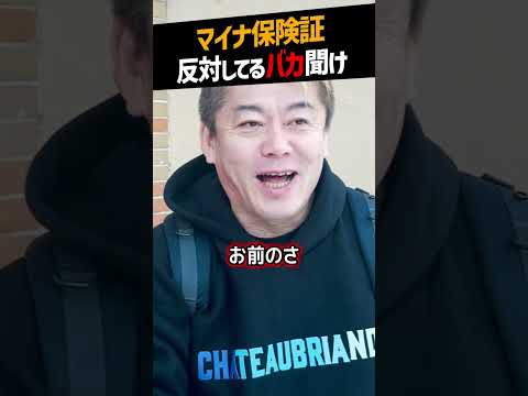 【堀江貴文】マイナ保険証に反対してるバカ聞け【マイナンバーカード 河野太郎 左翼 ホリエモン NewsPicks 切り抜き】#shorts