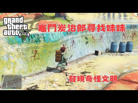 【Egg阿呆】竈門炭治郎尋找妹妹 發現奇怪文明 !?  (GTA 5 Mods)