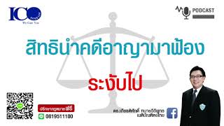 ฟ้องคดีอาญา!! จากใจทนายลำพูน และทีมทนายความลำพูน ปรึกษาฟรี ดร.เกียรติศักดิ์ เครือข่ายทนายอาสาลำพูน