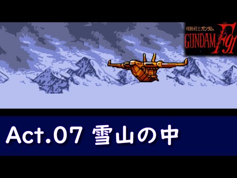 スーパーファミコン 機動戦士ガンダムF91 フォーミュラー戦記0122 ep7 雪山の中  #7