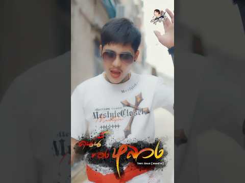 T-SER คนนี้ของหลวง 29เมษายนนี้ 10:49น.