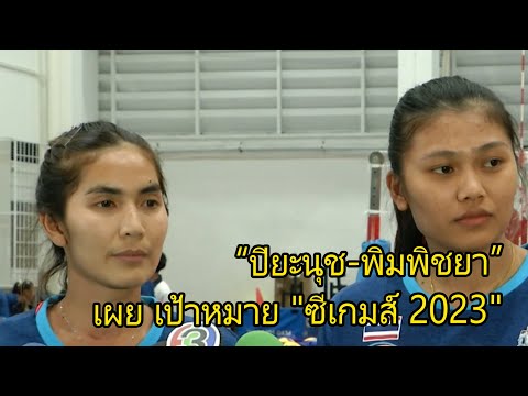 วอลเลย์บอล “ปิยะนุช-พิมพิชยา”  เผย เป้าหมาย "ซีเกมส์ 2023"