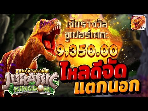 สล็อตไดโนเสาร์ Jurassic Kingdom ทุน 1K สล็อตแตกง่าย ไหลดีจัด | EP36. PG SLOT