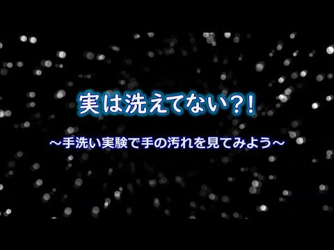 実は洗えてない？！手洗い実験で手の汚れを見てみよう