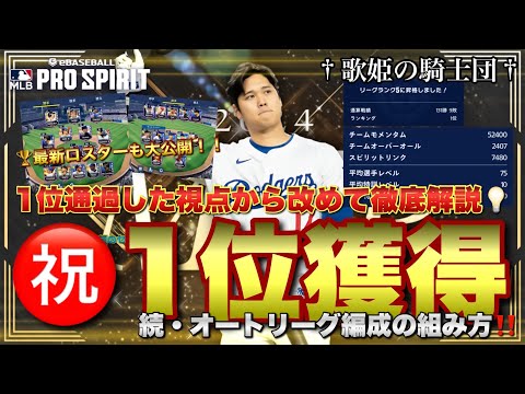 【攻略動画】祝・リーグ1位獲得！！改めて勝てるリーグ編成の組み方を解説します【メジャスピ】