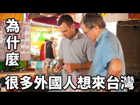 外國人喜歡台灣嗎？Is TAIWAN a Good Place for FOREIGNERS to Live?