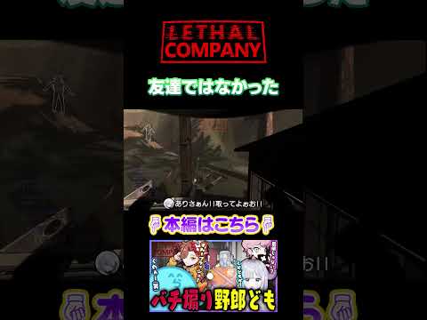 友達ではなかった - LETHALCOMPANY【#らっだぁ切り抜き】#shorts