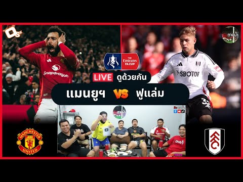 LIVE ดูด้วยกัน ! : แมนฯ ยูไนเต็ด 1-1 ฟูแล่ม จุดโทษ 3-4 (เอฟเอคัพ)