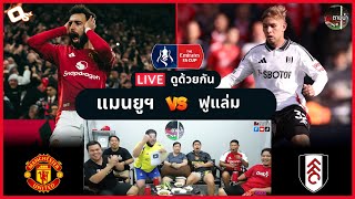 LIVE ดูด้วยกัน ! : แมนฯ ยูไนเต็ด 1-1 ฟูแล่ม จุดโทษ 3-4 (เอฟเอคัพ)