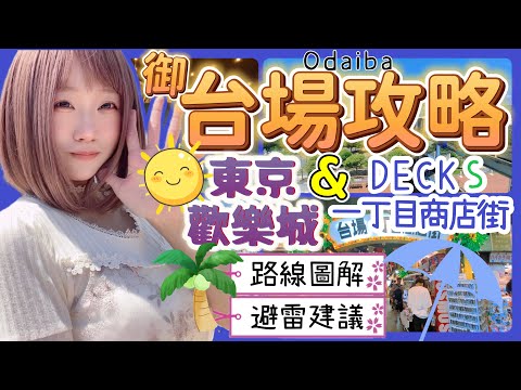 『日本旅遊』東京自由行御台場Ep.1 DECKS東京海灘商場 ▍路線圖解＆避雷建議 ▍東京歡樂城 & 台場一丁目商店街  Odaiba DECKS Tokyo Beach