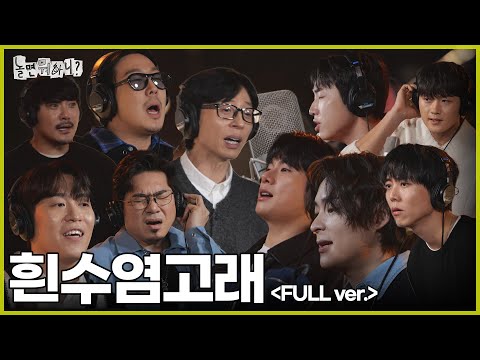 [놀면 뭐하니?] 흰수염고래 (Full ver.) | #놀면뭐하니?  MBC250125방영