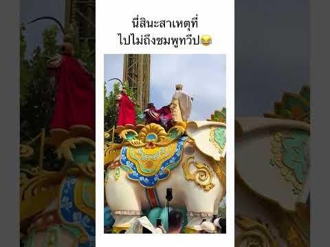 ไม่ค่อยอยากไปหรอกชมพูทวีป เต้นเหนื่อย🤣 กว่าจะถึงสักที