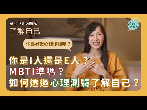 你是I人還是E人？MBTI準嗎？如何透過心理測驗了解自己？｜身心科Sivi 陳韋伶醫師