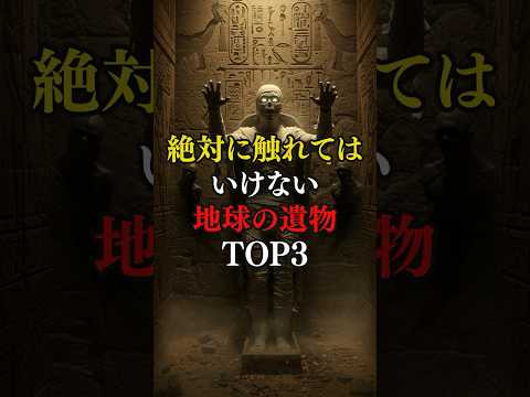 絶対に触れてはいけない地球の遺物Top3