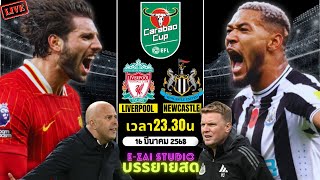 🔴LIVESCORE พากย์สด : ลิเวอร์พูล VS นิวคาสเซิ่ล คาราบาว คัพ 2024/25 รอบชิงชนะเลิศ