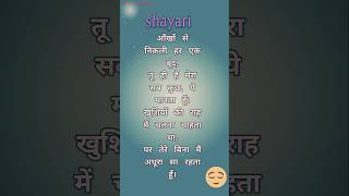 आंखों से निकली हर ke बूंद Shayari in hindi | shayari | love shayari #love #sad #shorts