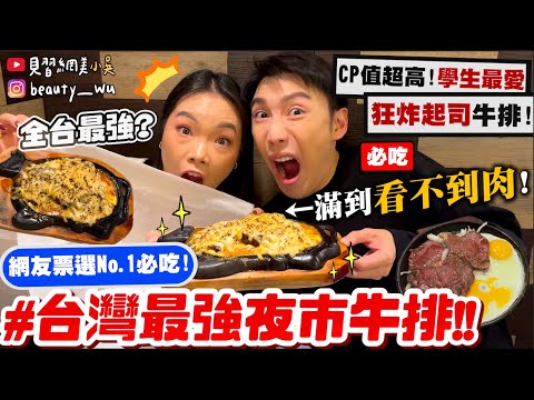 【小吳】起司滿到看不到肉🧀️😱『台灣最強“夜市牛排”🔥』網友投票No.1必吃！鐵板夜市牛排才對味！有值得來嗎？？