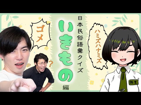 IQ500億のゲストと挑む日本民俗語彙クイズ【コラボ】 #71