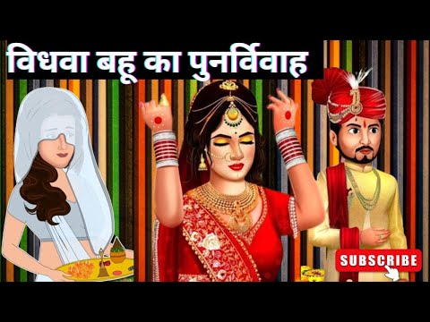विधवा बहु का पुनर्विवाह | Vidhwa Bahu Ka punarvivah | Hindi Kahani | Moral Stories