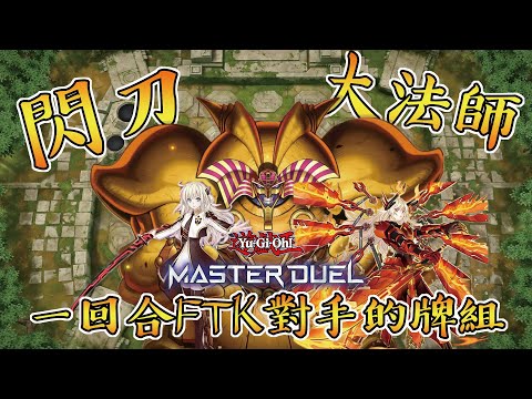 【Yu-Gi-Oh! Master Duel】Sky Striker Exodia Deck Profile!! Use this deck to OTK/FTK your opponent!!