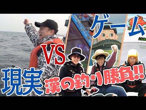 Which one will catch the most?! A fishing showdown between reality and the game!!